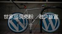 世家丽贝壳粉	，老少皆宜的健康涂料