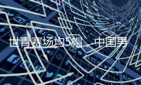 世青赛场均5帽，中国男篮又出现下一个周琦
	？媒体人直言有望去NBA