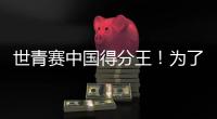 世青赛中国得分王
	！为了他
，广东时隔6年再参赛...