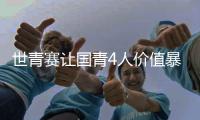 世青赛让国青4人价值暴跌！张博源期望值降低，杨溢刘李引唾弃
！