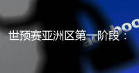 世预赛亚洲区第一阶段
：中国澳门迎战斯里兰卡