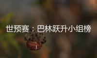 世预赛：巴林跃升小组榜首 卡塔尔越南头名