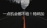 一点机会都不给！特纳加盟雄鹿内幕曝光，拒降薪+零沟通