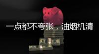 一点都不夸张，油烟机清洗效果犹如换新机!