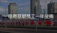 一电商基层员工一年受贿9200万
，扯出多位佛山家具从业者