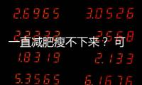 一直减肥瘦不下来	？ 可能是你忽视了这些真相
