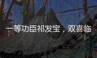 一等功臣祁发宝，双喜临门	，晋升新的职务，军衔也提高一级