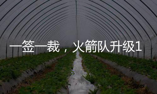 他的火箭进攻能力有限