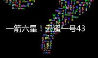 一箭六星�！云遥一号43