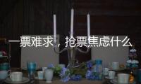 一票难求

，抢票焦虑什么时候才能缓解