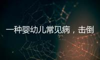 一种婴幼儿常见病，击倒歌神张学友？