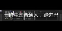 一群中国普通人
	，跑进巴黎奥运会