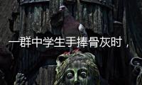 一群中学生手捧骨灰时，在想什么丨记者手记