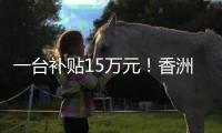 一台补贴15万元！香洲区又一小区楼栋实现“换新梯”