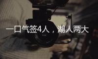 一口气签4人，湖人两大新援就位！敲定15+2名单又加入比尔争夺战
