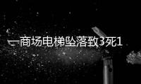 一商场电梯坠落致3死17伤，涉事品牌频现维保不善记录