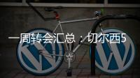 一周转会汇总�：切尔西5200万镑签下吉滕斯
，祖比门迪加盟阿森纳
