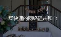 一场快速的网络阻击和心理辅导	：高考誓师女生遭莫名网暴之后