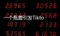 一个瓶盖引发Tiktok大战�，美国游客猛夸，欧洲人狂骂！