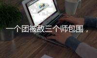 一个团被敌三个师包围，失联七天竟零伤亡突围�，彭德怀：提拔