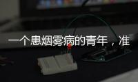 一个患烟雾病的青年，准备放弃人生的夜晚