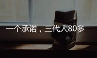 一个承诺，三代人80多年接力守护烈士墓