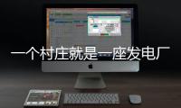 一个村庄就是一座发电厂

，71户村民的光伏实验