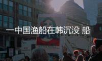 一中国渔船在韩沉没 船上15人仍有两人失踪