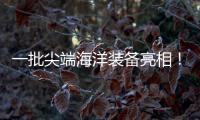 一批尖端海洋装备亮相	！2025珠海国际海洋智能科技展览会开幕