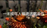 一未成年人曾遭遇霸凌并再次被滋扰？重庆警方通报