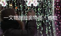 一文物撞脸奥特曼
！博物馆回应：汉代的，确实挺像！