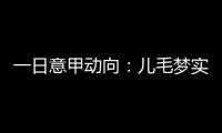 一日意甲动向	：儿毛梦实现起来可是真难，国米报价莱奥尼被反对