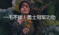 一毛不拔！勇士冠军功勋袒露离队细节 球队压根没给过报价