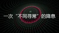 一次“不同寻常”的降息�，美联储由鹰转鸽？