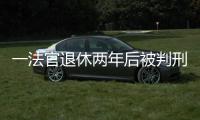 一法官退休两年后被判刑	：工作时违法适用强制执行措施�，致案件当事双方损失上百万