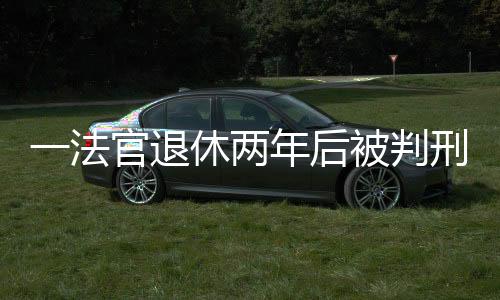 法官法适一审判决时