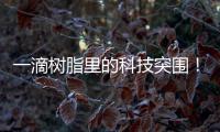 一滴树脂里的科技突围！珠海企业这样打破“卡脖子”困局