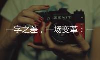 一字之差，一场变革�：一年内超150个国家重点实验室重组更名