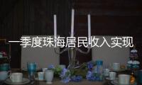 一季度珠海居民收入实现增长
，增速最高达5.6％