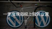 一季度珠海规上服务业营收突破400亿元，同比增长9.5%