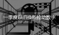 一季度以旧换新拉动数字产品增长7.4%