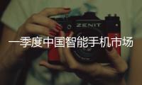 一季度中国智能手机市场增长3.3%，显著高于全球平均增速