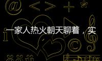 一家人热火朝天聊着，实际上不知道对方名字｜记者过年