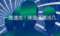 一夜速冻！珠海还要冷几天？