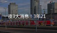 一夜3大消息�！3年2100万签约达成，詹姆斯恐迎湖人生涯最后一季