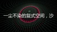 一尘不染的复式空间�	，沙发墙打满柜子，橱柜收纳设计真强大!