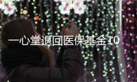 一心堂退回医保基金1070余万元，零售药店如何守住合规经营底线？