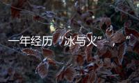 一年经历“冰与火”，“364境外债”淡出城投平台