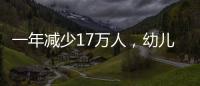 一年减少17万人，幼儿园关停后，教师寻出路