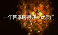 一年四季睡得好，优质门窗不能少